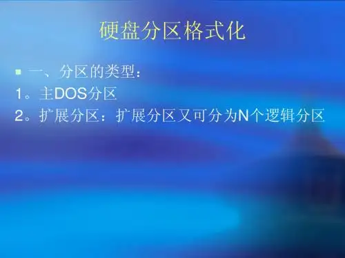 硬盘分区格式化