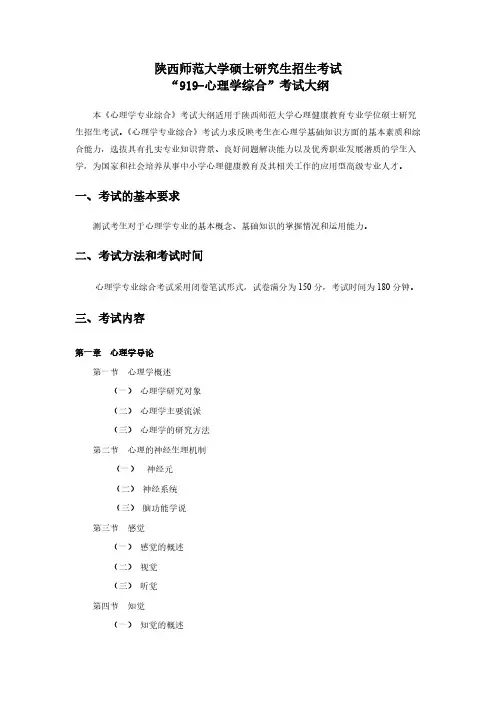 陕西师范大学919-心理学综合2021年考研专业课初试大纲