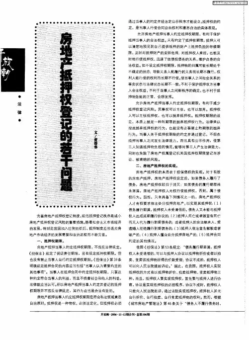 房地产抵押权登记的若干问题