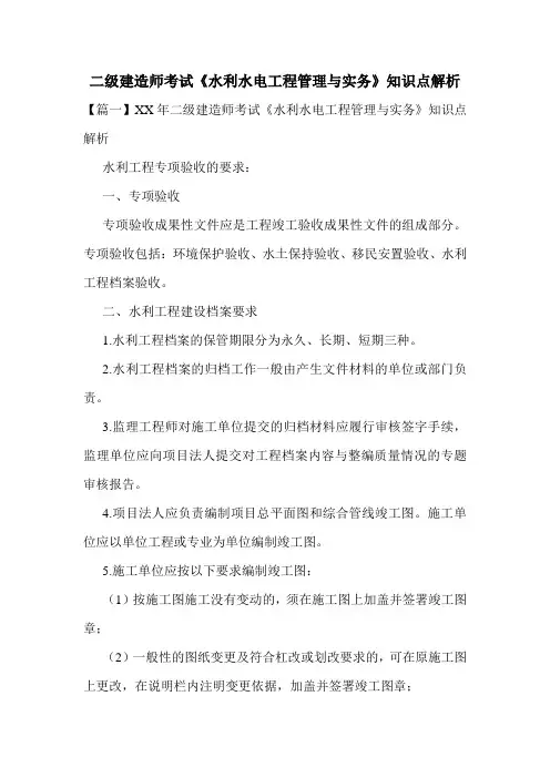 二级建造师考试《水利水电工程管理与实务》知识点解析