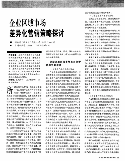 企业区域市场差异化营销策略探讨