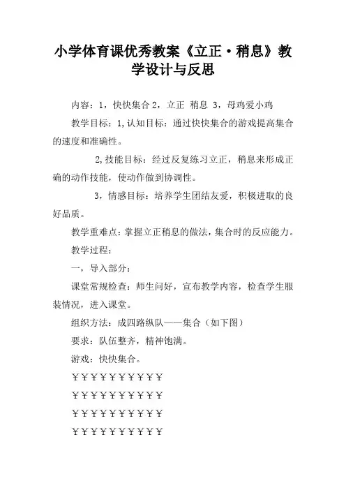 小学体育课优秀教案《立正·稍息》教学设计与反思