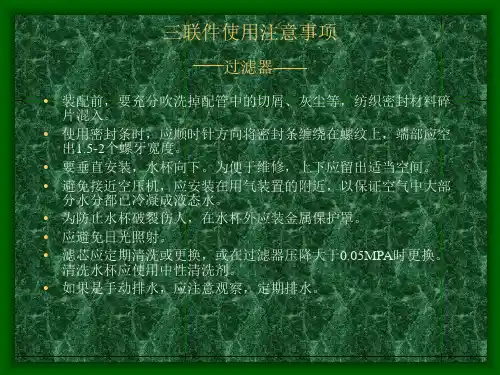 三联件使用注意事项