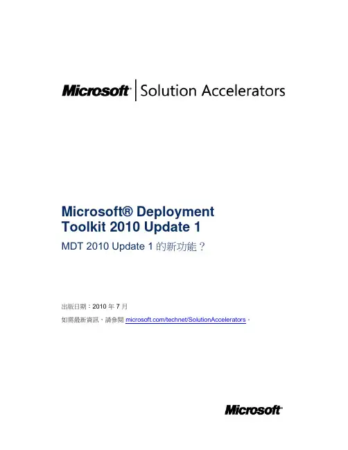 (MDT) 2010 Update 1 的新功能 - Download Center - Microsoft