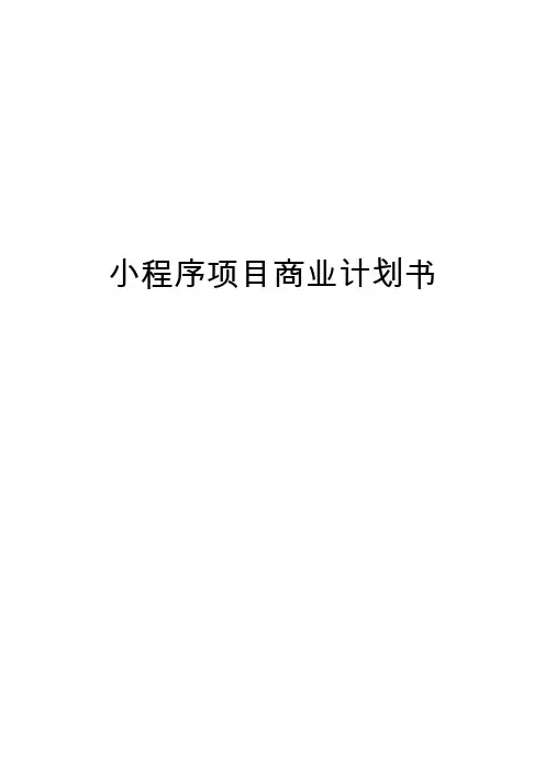 小程序商业计划书