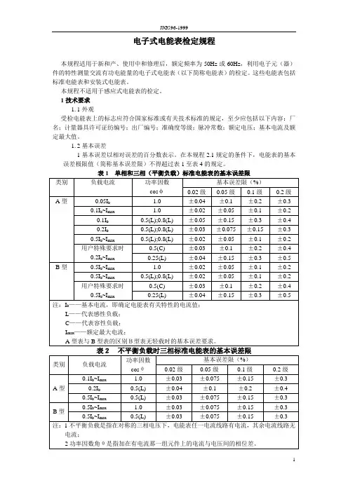 JJG596-1999电子式电能表检定规程