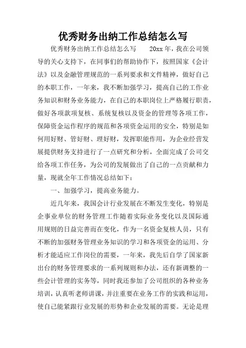 优秀财务出纳工作总结怎么写
