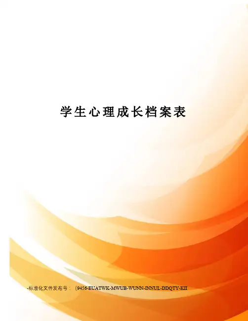 学生心理成长档案表