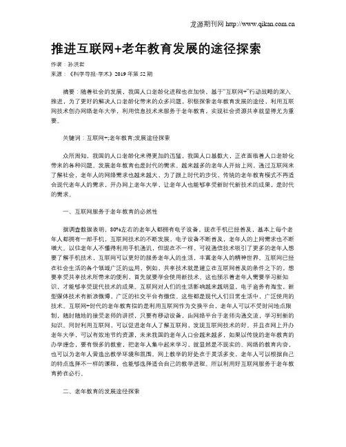推进互联网+老年教育发展的途径探索