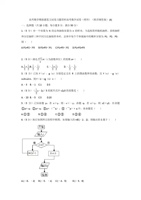 高考数学模拟题复习试卷习题资料高考数学试卷理科附详细答案 45