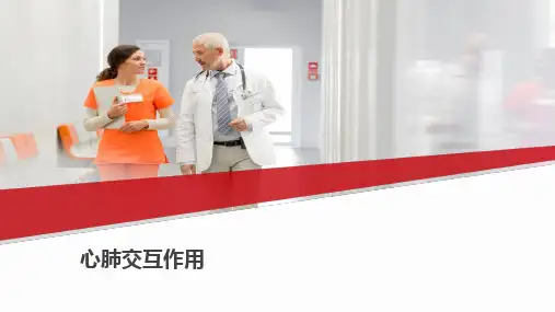 心肺交互作用-