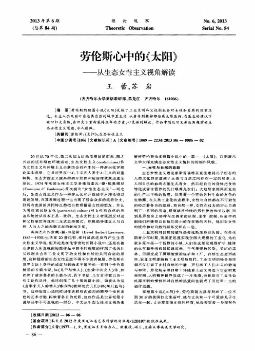 劳伦斯心中的《太阳》——从生态女性主义视角解读