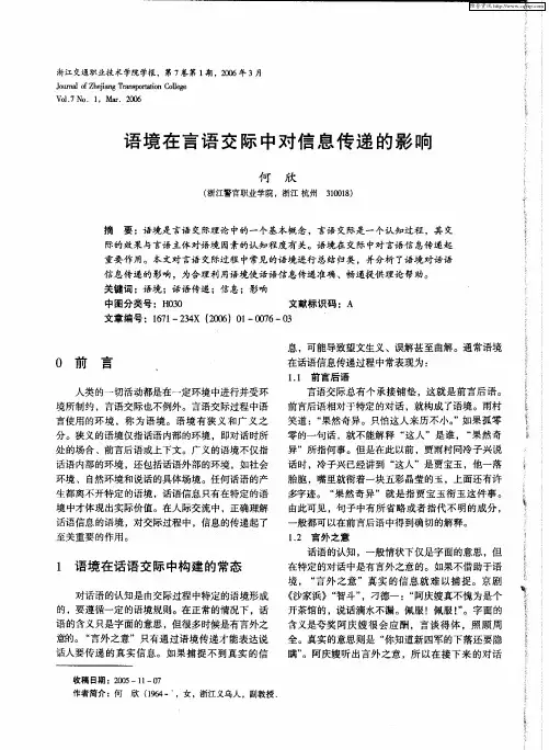 语境在言语交际中对信息传递的影响