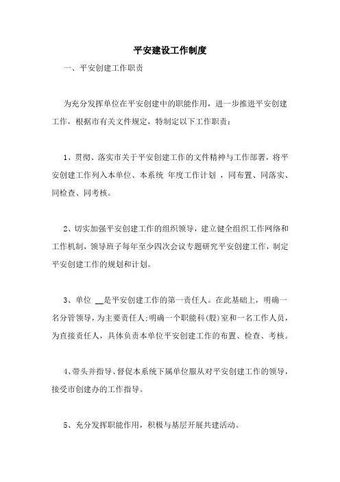 平安建设工作制度 2