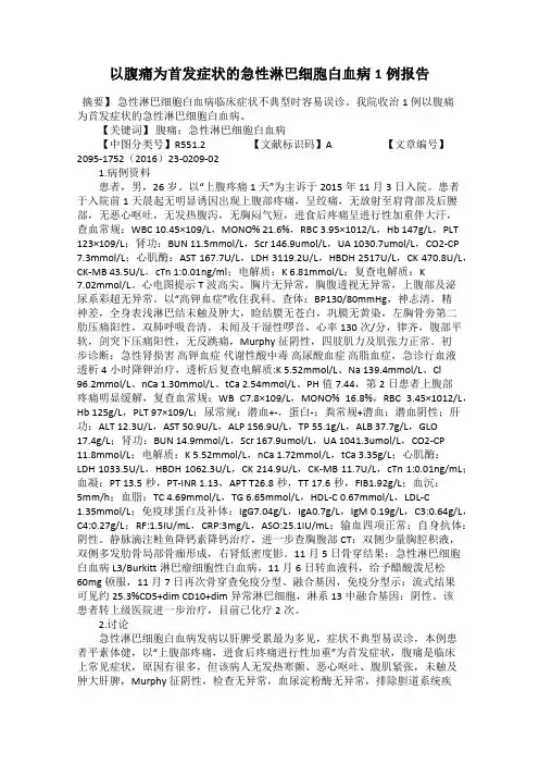 以腹痛为首发症状的急性淋巴细胞白血病1例报告