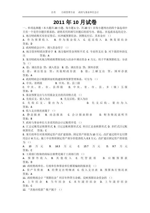 政府与事业单位会计-2011年10月试卷及答案