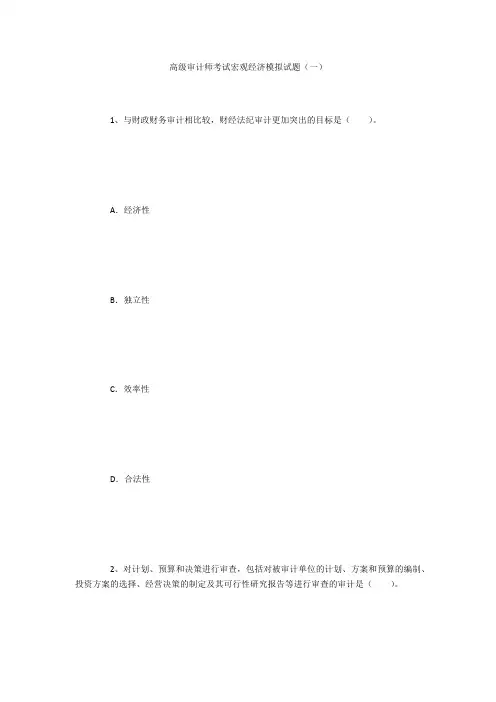 高级审计师考试宏观经济模拟试题(一)