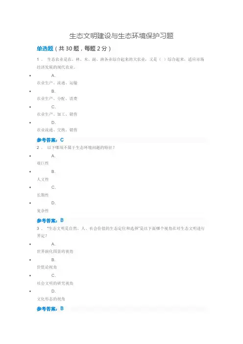 生态文明建设与生态环境保护习题