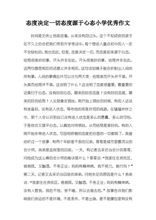 态度决定一切态度源于心态小学优秀作文
