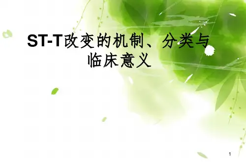 医院ST-T改变的介绍