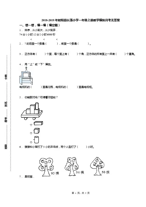 2018-2019年射阳县长荡小学一年级上册数学模拟月考无答案