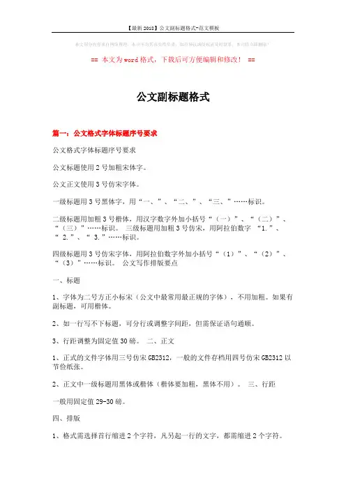 【最新2018】公文副标题格式-范文模板 (10页)