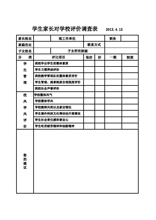 学生家长对学校评价调查表