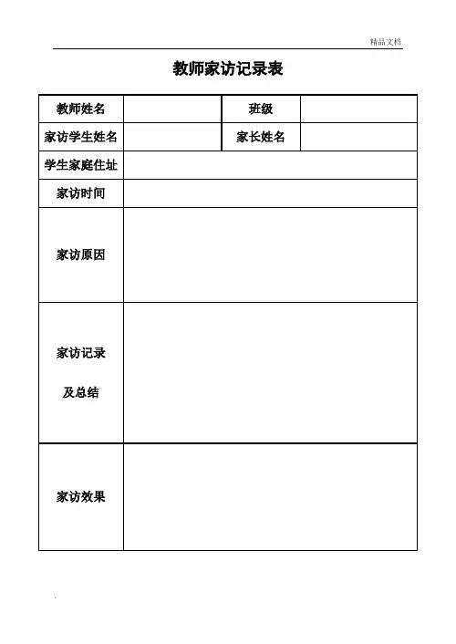 教师家访记录表 2
