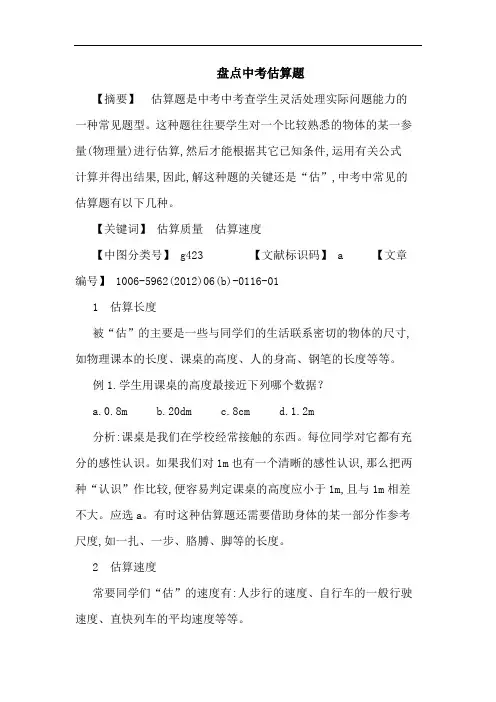 盘点中考估算题论文