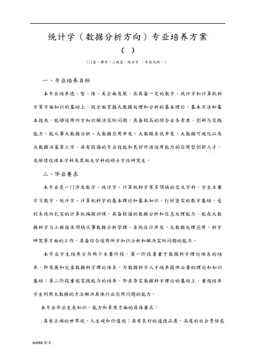 统计学数据分析方向专业培养方案