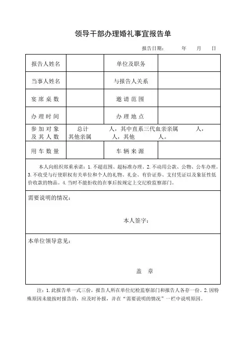 领导干部办理婚丧喜庆事宜报告单