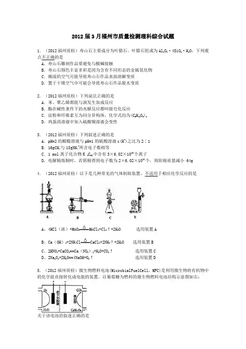 2012届3月福州市质量检测理科综合试题化学试题