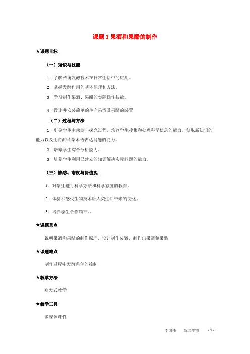 2012高中生物 1.1《果酒和果醋的制作》教案 新人教版选修1