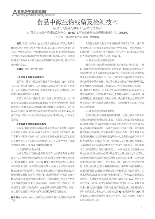 食品中微生物残留及检测技术