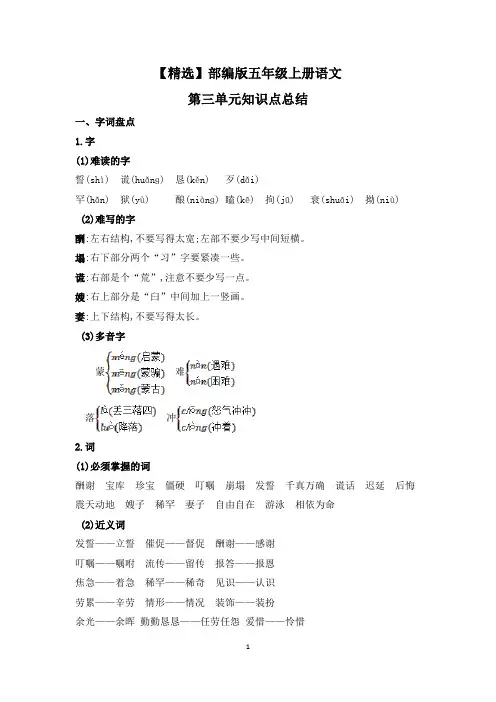 【精选】部编版五年级上册语文第三单元知识点总结