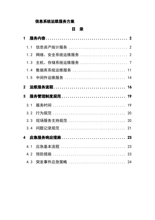 政府行业信息系统运维服务方案