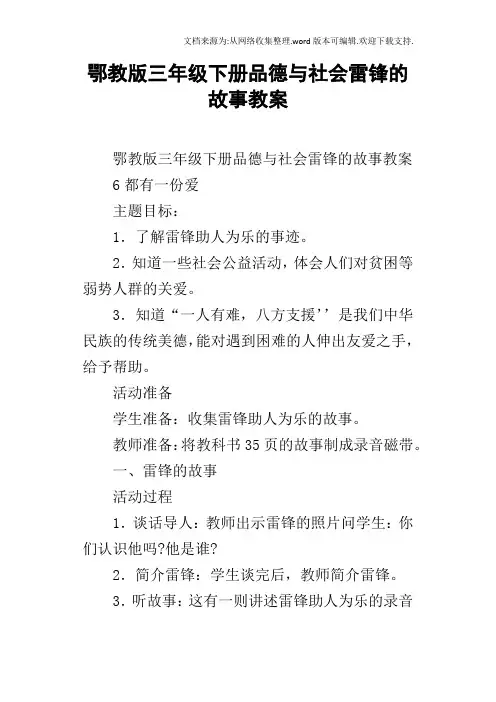 鄂教版三年级下册品德与社会雷锋的故事教案