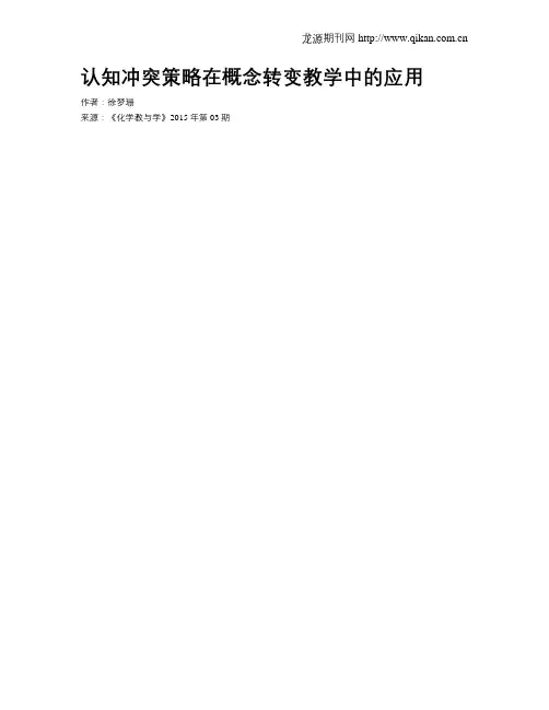 认知冲突策略在概念转变教学中的应用