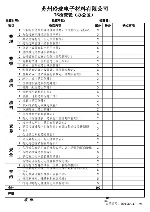 7S检查表