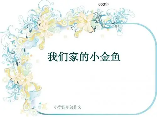 小学四年级作文《我们家的小金鱼》600字(共10页PPT)