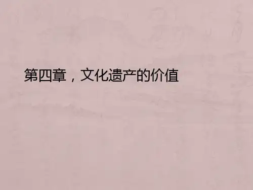 文化遗产的价值