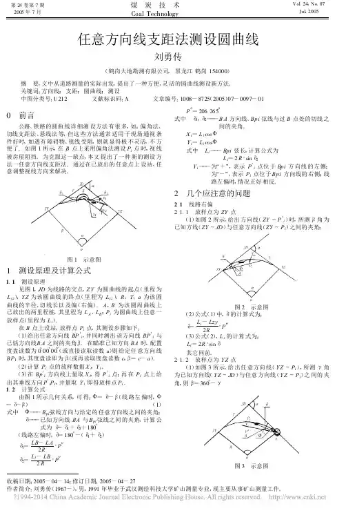任意方向线支距法测设圆曲线_刘勇传