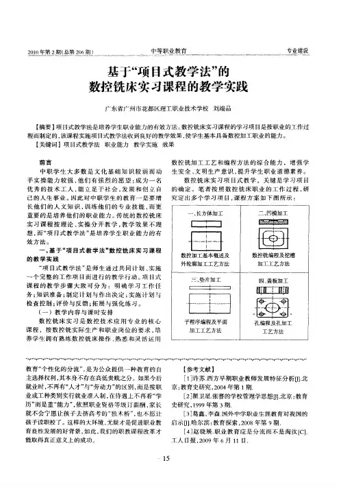 基于“项目式教学法”的数控铣床实习课程的教学实践