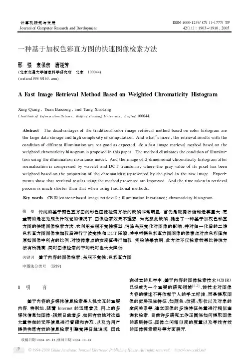 一种基于加权色彩直方图的快速图像检索方法