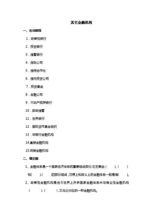 第八章     其他金融机构