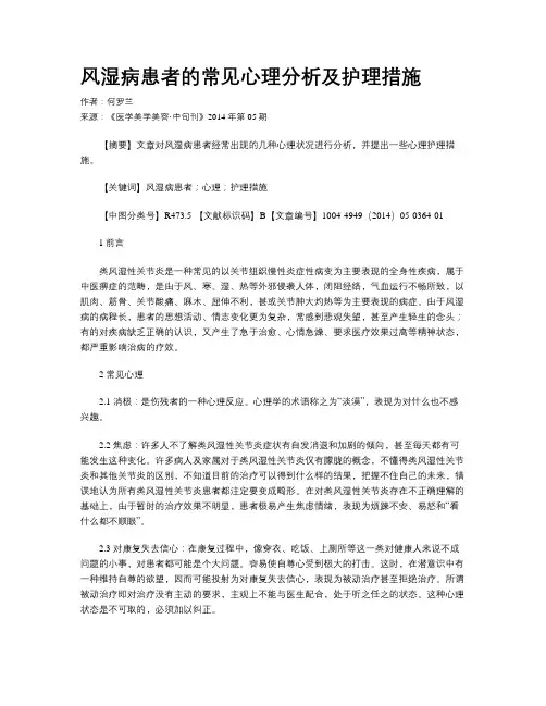 风湿病患者的常见心理分析及护理措施