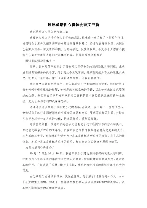 通讯员培训心得体会范文三篇