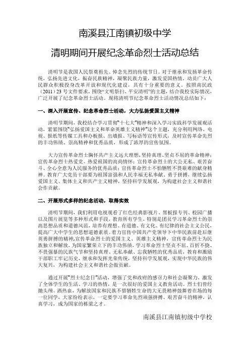 清明节开展纪念革命烈士活动总结