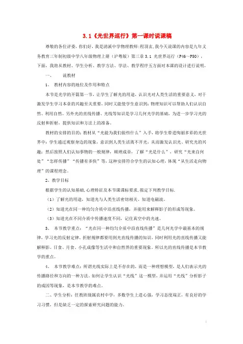 八年级物理上册3.1光世界巡行第一课时说课稿新版粤教沪版