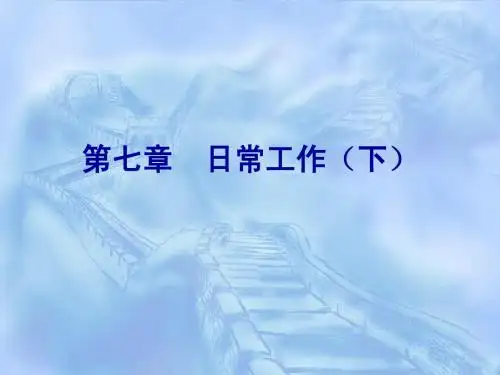 第七章 日常工作(下)(1)